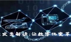 区块链发票解读：让数字化变革更透明