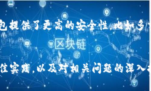 在创作与使用MetaMask高清Logo时的最佳实践及资源获取指南

关键词：MetaMask, 高清Logo, 数字钱包, 加密货币/guanjianci

引言
随着区块链技术的迅猛发展，数字资产的管理和交易变得日益重要。作为一个知名的数字钱包，MetaMask因其便捷性和强大的功能，成为了众多加密货币爱好者和开发者的首选工具。而在进行品牌推广和资产管理时，高清Logo的使用尤为重要。本文将就MetaMask高清Logo的获取、使用及相关的最佳实践展开讨论。

一、MetaMask的简介
MetaMask是一款浏览器扩展和移动应用，允许用户与以太坊网络及其兼容的应用进行交互。用户可以通过MetaMask管理其以太坊地址、存储和管理ERC-20代币，并在去中心化交易所或去中心化应用（DApps）中进行交易。凭借其用户友好的界面和强大的功能，MetaMask迅速成为人们了解和参与加密货币市场的重要工具。

二、MetaMask高清Logo的必要性
在数字资产的管理与宣传中，高清Logo是构建品牌形象的重要元素。首先，高清Logo能够增强用户信任感。用户通常会选择那些具有专业形象的平台进行资产管理。其次，使用高质量的Logo提高了品牌的可识别性。Logo作为品牌的“面孔”，清晰且高分辨率的图标能更好地吸引目标用户的注意力。最后，高清Logo还有助于在不同媒介上进行统一品牌形象的传播。

三、获取MetaMask高清Logo的渠道
要获取MetaMask的高清Logo，有几个可靠的渠道，以下是一些推荐：
ul
listrong官方网站：/strong访问MetaMask官方网站，一般可以找到品牌资料下载的部分，其中会提供高清Logo供用户使用。/li
listrong媒体库：/strong一些知名的媒体库或资产库会提供高质量的Logo下载。确保从正规来源获取，以避免侵犯版权。/li
listrong社交媒体：/strongMetaMask的官方社交媒体平台（如Twitter、Facebook）上通常会分享品牌图像和Logo，可以从中获取更新的Logo资源。/li
listrong设计社区：/strong在Behance和Dribbble等设计社区中，可以找到设计师对MetaMask的创作，虽然不一定是官方的，但在某些情况下，设计师的版本也可以用于非商业用途。/li
/ul

四、使用MetaMask高清Logo的最佳实践
当得到MetaMask的高清Logo后，使用时需注意一些最佳实践：
ul
listrong遵循品牌指南：/strongMetaMask通常会提供品牌使用指南，包括Logo的使用场景、尺寸、颜色及不当使用示例。在应用Logo时，务必遵循这些指南。/li
listrong避免修改：/strong不要随意修改Logo的颜色、形状或加上任何效果。保持其原始设计，以确保品牌统一性和专业性。/li
listrong考虑背景：/strong在使用Logo时，确保其与背景有足够的对比度，以突出显示Logo本身。使用简洁、干净的背景图片可以加强Logo的视觉效果。/li
listrong适应多种格式：/strong保存Logo时，保证使用适当的格式，如PNG、SVG等。不同的媒介（如网站、印刷品）可能需要不同格式的Logo以达到最佳效果。/li
/ul

五、可能的相关问题
1. 如何确保MetaMask Logo的合法使用？
在使用MetaMask Logo期间，遵守法律条款至关重要。一方面，使用官方网站提供的Logo可以避免授权问题；另一方面，了解使用范围和限制是保护自身权益和品牌形象的有效方式。企业或个人在使用Logo前应仔细阅读MetaMask的品牌指南，并明确其商业及非商业使用限制，从而确保合法合规。

2. 高清Logo在品牌建设中的重要性有哪些？
高清Logo在品牌建设中扮演着不可或缺的角色。一个高质量的Logo不仅代表了品牌的形象，还能够传达品牌的理念和文化。通过对Logo的精心设计和使用，可以有效提升品牌认知度，并增强用户的信任感。此外，在各种应用场景中，如网站、广告、社交媒体等，使用高清Logo可以提升整体的专业性，使品牌在激烈的市场竞争中脱颖而出。

3. MetaMask的Logo设计理念是什么？
MetaMask的Logo设计融合了多种元素，象征着开放、创新和去中心化的精神。Logo中的狐狸形象代表着灵活与机智，而其大胆的颜色搭配则体现了加密货币市场的活力和激荡。同时，Logo的简洁设计也使得它能够在各类设备和媒体上保持良好的可识别性，这对于品牌形象的传播至关重要。

4. 数字钱包与传统钱包的区别是什么？
数字钱包与传统钱包在很多方面存在显著的差异。首先，数字钱包是通过互联网来存储和管理虚拟货币，而传统钱包则是物理介质，主要用于存放现金和卡片。其次，数字钱包提供了更高的安全性，比如多重身份验证、加密等保护措施，这也是传统钱包无法具备的。此外，数字钱包具有方便、快捷的特点，能够实现快速的在线交易，而传统钱包则需要面对取款和支付的繁琐流程。

结束语
伴随区块链技术的快速发展，MetaMask作为一款重要的数字钱包，其高清Logo的使用和推广日益成为品牌营销和用户信任度提升的重要手段。通过了解获取渠道、使用最佳实践，以及对相关问题的深入探讨，用户能够更好地利用MetaMask的品牌资源，助力自身的数字资产管理与品牌推广工作。