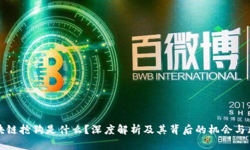 区块链抢狗是什么？深度解析及其背后的机会与风险