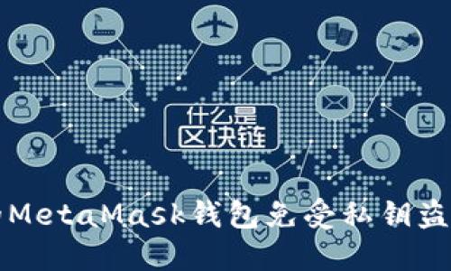 如何保护你的MetaMask钱包免受私钥盗窃的全面指南