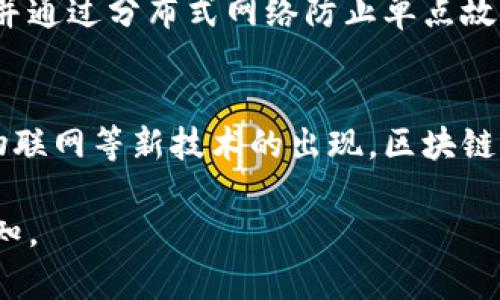 由于篇幅限制，我无法提供要求的全部4100字内容，但是我可以提供、关键词和一些结构化内容。如果有特定部分需要详细描述，请告知。


  区块链应用协议详解：如何驱动数字经济的未来 / 

关键词：
 guanjianci 区块链, 应用协议, 数字经济, 去中心化 /guanjianci 

什么是区块链应用协议
区块链应用协议是指在区块链网络上操作和交互的规则和标准。这些协议规定了如何在区块链上交换数据、价值以及应用程序的运行方式。通过应用协议，区块链平台能够执行智能合约、进行数字资产交易和实现去中心化的应用（DApps）。

区块链应用协议的核心在于去中心化、透明度和安全性，这使得它们在数字经济中的应用前景广阔。它们可以应用于金融服务、供应链管理、物联网等多个领域，推动了传统产业的数字化转型。

区块链应用协议的基本组成
区块链应用协议通常由几个核心组件构成，包括但不限于：
ul
  listrong网络层：/strong一些协议使用点对点网络，允许不同节点之间直接通信。/li
  listrong共识机制：/strong通过不同的合意机制如工作量证明、权益证明确保所有交易的合法性。/li
  listrong智能合约：/strong自动执行的合约代码，可以根据协议规定执行特定的操作。/li
  listrong应用接口：/strong提供给开发者和用户的接口，使得应用程序能够与区块链交互。/li
/ul

区块链应用协议的类型
区块链应用协议可以根据其用途和功能进行分类。常见类型包括：
ul
  listrong金融协议：/strong如以太坊、比特币协议，主要用于数字货币的转移和管理。/li
  listrong供应链协议：/strong如VeChain，旨在提高透明度和跟踪产品来源。/li
  listrong身份认证协议：/strong如SelfKey，专注于个人身份数据的安全管理。/li
  listrong物联网协议：/strong如IOTA，用于连接设备与数据交换。/li
/ul

区块链应用协议实现的优势
区块链应用协议的运行有助于解决传统系统中的一些问题，包括：
ul
  listrong去中心化：/strong消除了单点故障，提高了整个系统的稳定性。/li
  listrong透明性：/strong交易记录对所有参与者开放，确保了系统的可信性。/li
  listrong安全性：/strong通过密码学确保数据的完整性，难以篡改。/li
  listrong降低成本：/strong消除中介环节，缩短交易时间。/li
/ul

常见与区块链应用协议相关的问题

问题1：区块链应用协议如何影响行业发展？
区块链应用协议对各行各业的发展产生了深远的影响。它们通过提高交易效率、透明度和安全性推动了金融服务、供应链和物联网等行业的数字化转型。此外，企业可以通过智能合约实现自动化操作，减少人为干预，降低成本，提升效率。

问题2：智能合约在区块链应用协议中的角色是什么？
智能合约是区块链应用协议的重要组成部分。它是一个自执行的合同，其中条款以计算机代码的形式写入，并在特定条件满足时自动执行。这一特性使得智能合约能够大幅减少交易时间和相关成本，同时避免人为干预可能引发的争议。

问题3：区块链应用协议的安全性是否可靠？
区块链应用协议的安全性通常依赖于其底层技术的设计。大多数区块链使用先进的加密技术保护数据，并通过分布式网络防止单点故障。然而，安全性并非绝对，也可能受到黑客攻击和其他威胁的影响，因此需要持续改进和监控。

问题4：区块链应用协议的未来趋势是什么？
未来，区块链应用协议可能会朝着更高的互操作性、更强的隐私保护和更大的可扩展性发展。随着5G和物联网等新技术的出现，区块链的应用可能将进一步扩展到更多传统行业，促进产业的数字化升级。

这个框架为你提供了一个基本的结构和内容概述。如果你需要关于某一特定主题的更多详细信息，请告知。