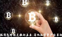 探索小狐钱包跨链兑换的未来：简化加密资产交
