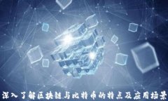 深入了解区块链与比特币的特点及应用场景