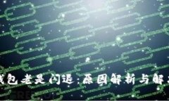 小狐钱包老是闪退：原因解析与解决方案