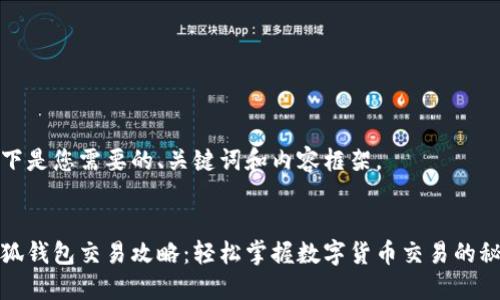 以下是您需要的、关键词和内容框架。


小狐钱包交易攻略：轻松掌握数字货币交易的秘密