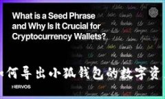 如何导出小狐钱包的数字资产