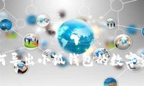 如何导出小狐钱包的数字资产