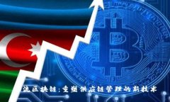 物流区块链：重塑供应链管理的新技术