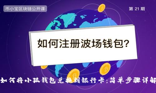 如何将小狐钱包兑换到银行卡：简单步骤详解