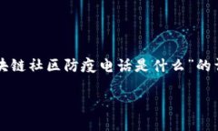 区块链技术与防疫措施结合的情况仍然较为新颖