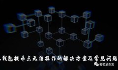 小狐钱包提币点无法操作的解决方案及常见问题