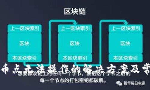 小狐钱包提币点无法操作的解决方案及常见问题分析