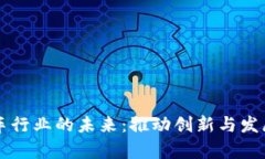 区块链与汽车行业的未来：推动创新与发展的趋