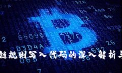 区块链规则写入代码的深入解析与应用