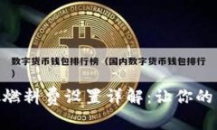 MetaMask燃料费设置详解：让你的交易更顺畅