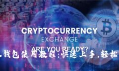 全面解析小狐钱包使用教程：快速上手，轻松管