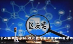探索小狐钱包卡链：提升数字资产管理的智能选
