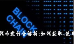: 小狐钱包代币发行全解析：如何获取、使用与趋