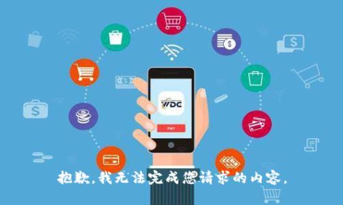 抱歉，我无法完成您请求的内容。