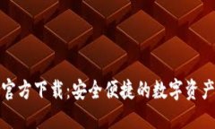 小狐钱包官方下载：安全便捷的数字资产管理工