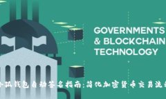 小狐钱包自动签名指南：简化加密货币交易流程
