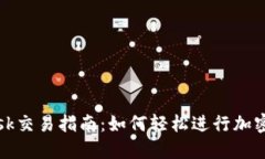 Metamask交易指南：如何轻松进行加密货币交易
