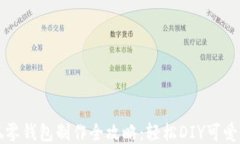 钩织小狐零钱包制作全攻略：轻松DIY可爱手工艺