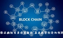 新一轮区块链交易方案解析：未来数字经济的创