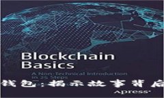 小狐假钱包：揭示故事背后的深意