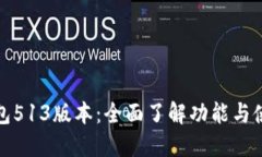 小狐钱包513版本：全面了解功能与使用技巧