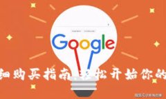 Metamask钱包详细购买指南：轻松开始你的数字资产