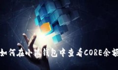 如何在小狐钱包中查看CORE余额