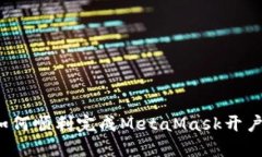 详尽指南：如何顺利完成MetaMask开户并安全使用