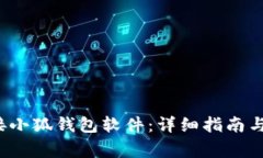  如何有效连接小狐钱包软件：详细指南与常见问