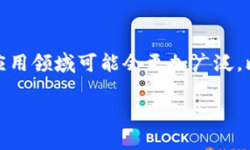 **宠物区块链**是一个结合了区块链技术与宠物行业的概念，用以提升宠物相关数据的透明度、安全性和可靠性。通过区块链技术，宠物的健康记录、领养信息、注册信息等数据可以被安全地存储和管理，同时确保这些数据不会被篡改或丢失。

区块链技术本质上是一个去中心化的数据库系统，每一笔交易或数据记录都会被记录在区块链上，所有参与者都能查看这些记录，而不需要依赖于中央权威机构。这种特性使得宠物的所有信息都能够被透明地追踪，极大地促进了宠物的管理和服务，比如宠物的健康监测、身份验证、甚至是宠物的交易。

这种技术的应用可以带来以下几个方面的好处：

1. **健康记录管理：** 宠物的医疗记录可以通过区块链进行存储，每当宠物去看兽医时，医生可以实时更新记录，确保所有信息是最新的，并且只在经过授权的情况下才能被访问。

2. **领养与认证：** 宠物的领养信息和认证数据可以被载入区块链，这样一来，潜在的领养者可以很容易地查看这些信息，确保他们领养的宠物是可靠和真实的。

3. **防止宠物丢失：** 通过在区块链上注册宠物的身份信息，如芯片编号、照片和主人联系方式，主人可以获得一种保障，万一宠物走丢，这些信息可以帮助找回宠物。

4. **交易透明性：** 如果涉及宠物的交易，如买卖或交换，区块链可以确保交易过程的透明性，防止欺诈行为的发生。

通过这些优点，宠物区块链能够有效提高宠物管理效率，同时也增强了宠物主人的信任感与安全感。随着技术的进步，未来宠物区块链的应用领域可能会更加广泛，比如与智能设备结合，实时监测宠物的活动、健康状况等，从而提供更全面的宠物养护服务。

如果您对“宠物区块链”的定义和应用感兴趣，请继续深入了解其影响及现实中的应用案例。