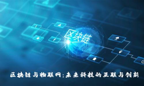  区块链与物联网：未来科技的互联与创新
