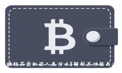 区块链买卖机器人是什么？解析其功能与应用