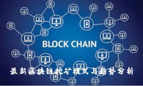 最新区块链挖矿模式与趋势分析