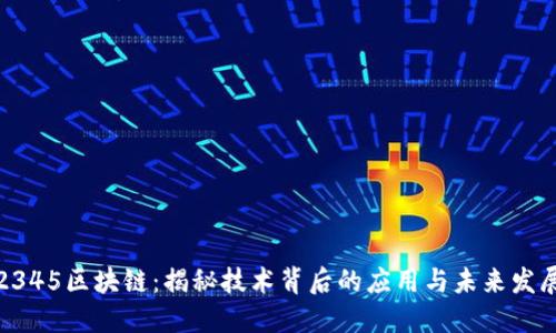 2345区块链：揭秘技术背后的应用与未来发展