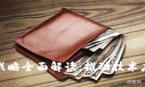 : 区块链发展战略全面解读：推动技术应用与行业变革