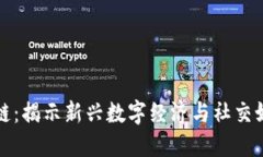 网红平台区块链：揭示新兴数字经济与社交媒体