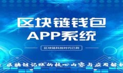 : 区块链记账的核心内容与应用解析