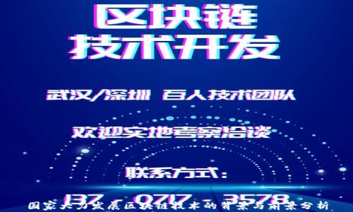 
国家大力发展区块链技术的背景与前景分析