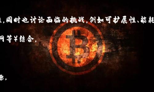 区块链（Blockchain）PPT是指与区块链技术相关的演示文稿（PowerPoint）。这些演示文稿通常用于教育、展示或推广区块链的概念、应用、优势及挑战等内容。创建一个关于区块链的PPT可能包括以下几个方面的内容：

1. **区块链的基本概念**：介绍区块链是什么，如何工作的基本原理，包括去中心化、不可篡改、共识机制等。

2. **区块链的发展历史**：回顾区块链技术的发展历程，从比特币的诞生到以太坊和其他各类区块链项目的出现。

3. **区块链的应用领域**：讲述区块链在金融、供应链管理、医疗、投票系统等领域的实际应用案例和潜在影响。

4. **技术架构**：介绍区块链的技术组成部分，例如区块、节点、链、智能合约等。

5. **区块链的优势和挑战**：分析区块链技术的优点，比如安全性、透明性和可追溯性，同时也讨论面临的挑战，例如可扩展性、能耗问题和监管合规。

6. **未来趋势**：展望区块链技术的发展方向，如何与其他新技术（如人工智能、物联网等）结合。

7. **结论**：总结区块链的潜力和重要性，鼓励观众了解更多，提高参与度。

如果您需要制作区块链相关的PPT，确保内容，配合图表和案例，提高观众的理解和兴趣。