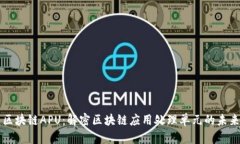 区块链APU：解密区块链应用处理单元的未来