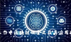 在工作中区块链的含义及其应用探讨