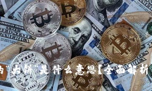 区块链上的“大饼”是什么意思？全面解析与应用场景