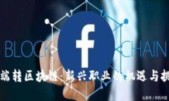 后端转区块链：新兴职业的机遇与挑战