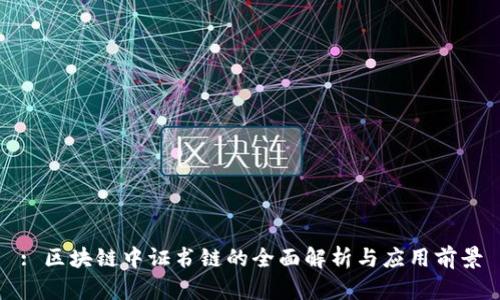 : 区块链中证书链的全面解析与应用前景