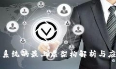 区块链系统的最上层架构解析与应用探讨